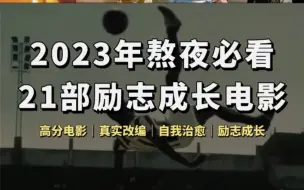 下载视频: 2023年熬夜必看的21部励志成长电影。