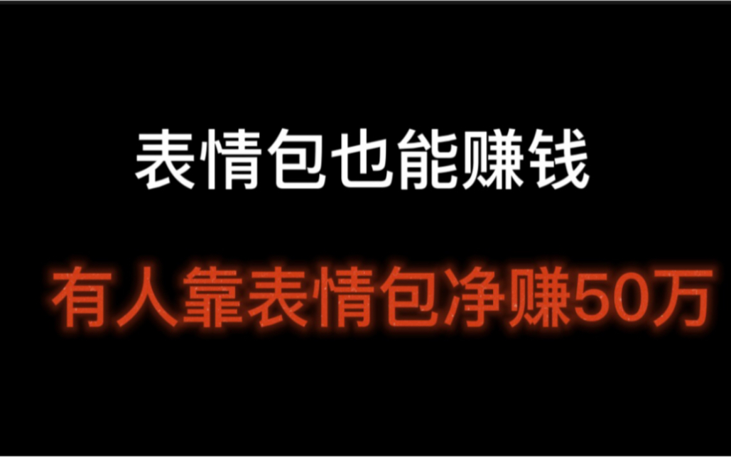 靠表情包净赚50万?表情包是如何盈利的?如何制作表情包赚钱?哔哩哔哩bilibili