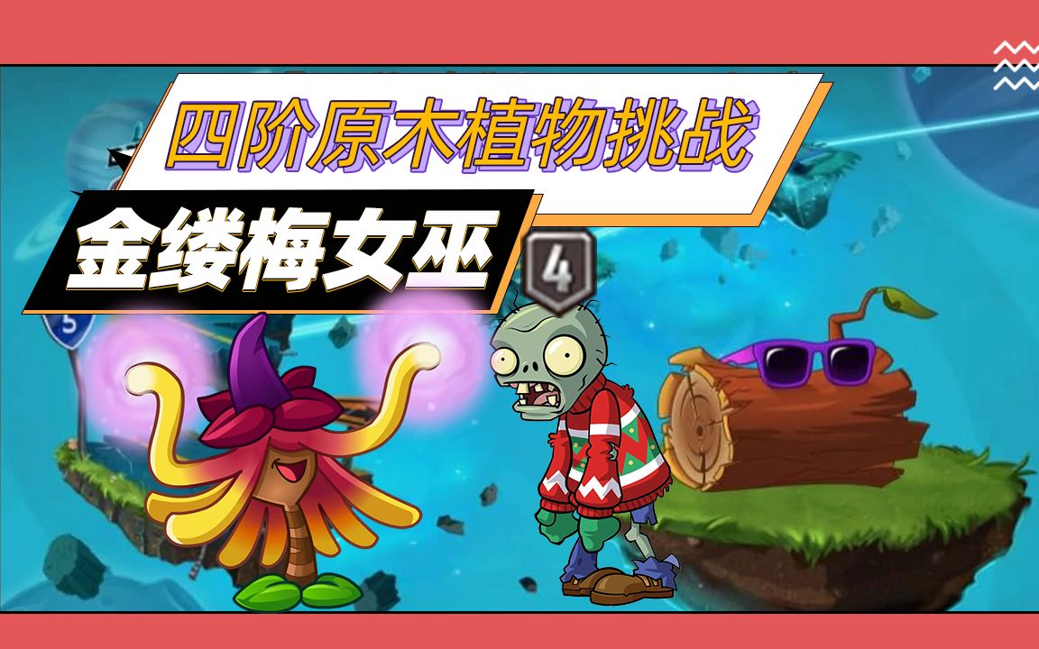 【四阶原木植物挑战】1102期金缕梅女巫_哔哩哔哩 (゜-゜)つロ 干杯