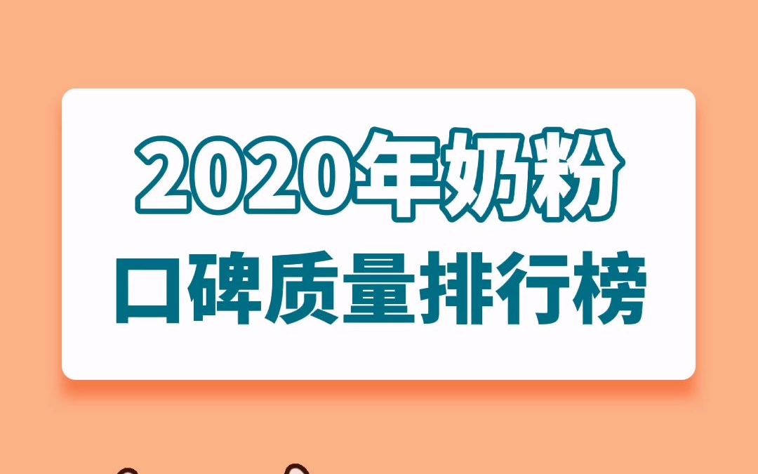 2020年奶粉口碑质量排行榜哔哩哔哩bilibili