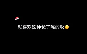 Video herunterladen: 就喜欢这种长了嘴的，有啥说啥，有醋就吃，有娇他是真撒的🥰！