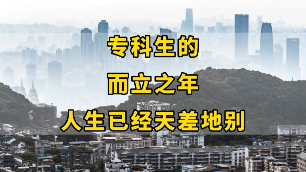 虽然同为专科生,但到了30岁,人生已经天差地别:重庆专科,6个建筑装饰专业室友,毕业6年后现状哔哩哔哩bilibili