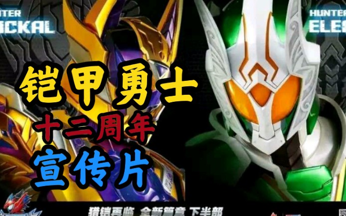 铠甲勇士 十二周年宣传片 让我们来看看铠甲勇士的发展史_哔哩哔哩