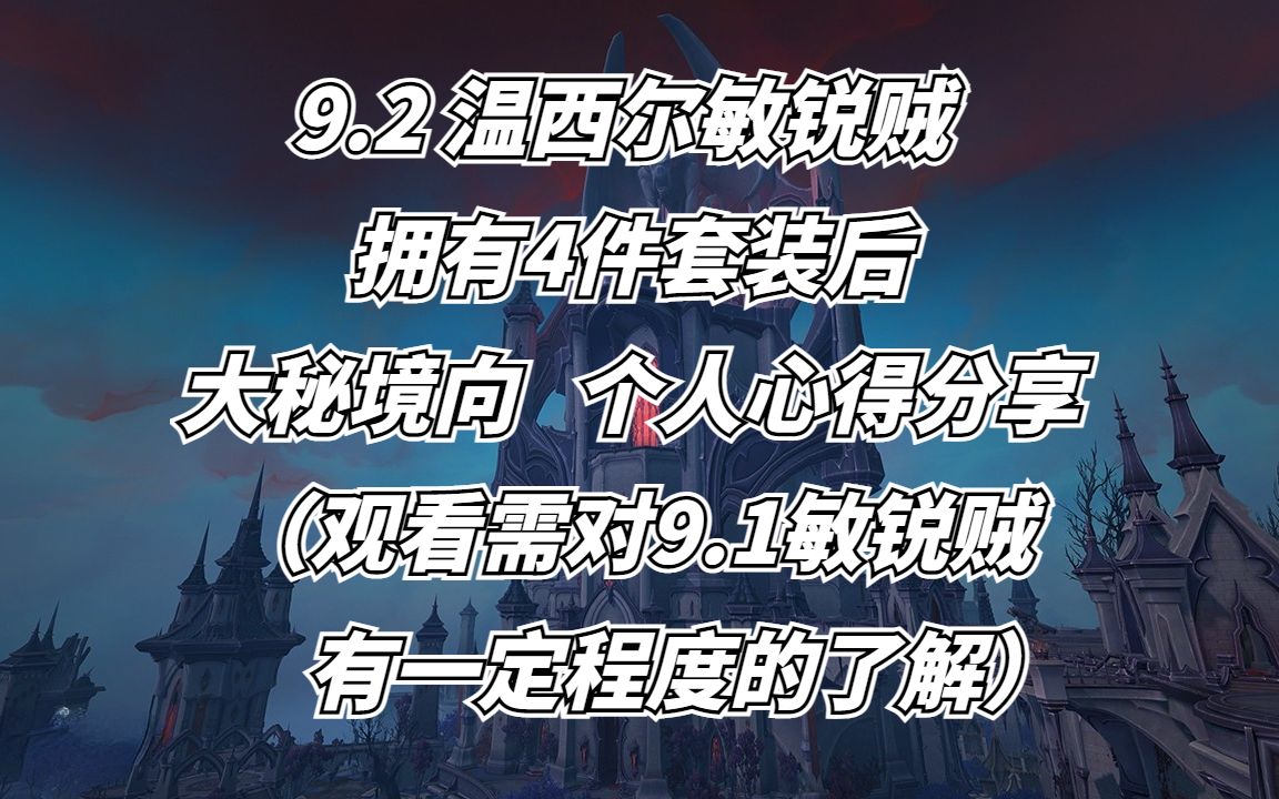 9.2敏锐贼 四件套 大秘境个人心得网络游戏热门视频