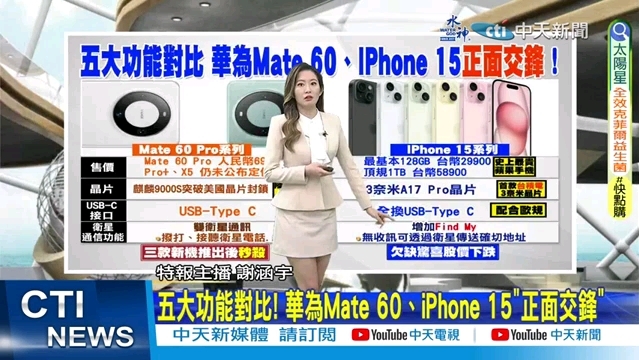 台媒比较华为Mate 60 与 iPhone 15.苹果新手机上市 股价却大跌 市场不看好苹果手机的销售哔哩哔哩bilibili