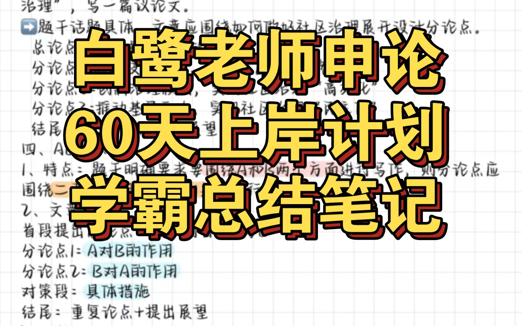 [图]申论备考秘籍：白鹭老师申论60天上岸计划学霸手写总结笔记来啦！