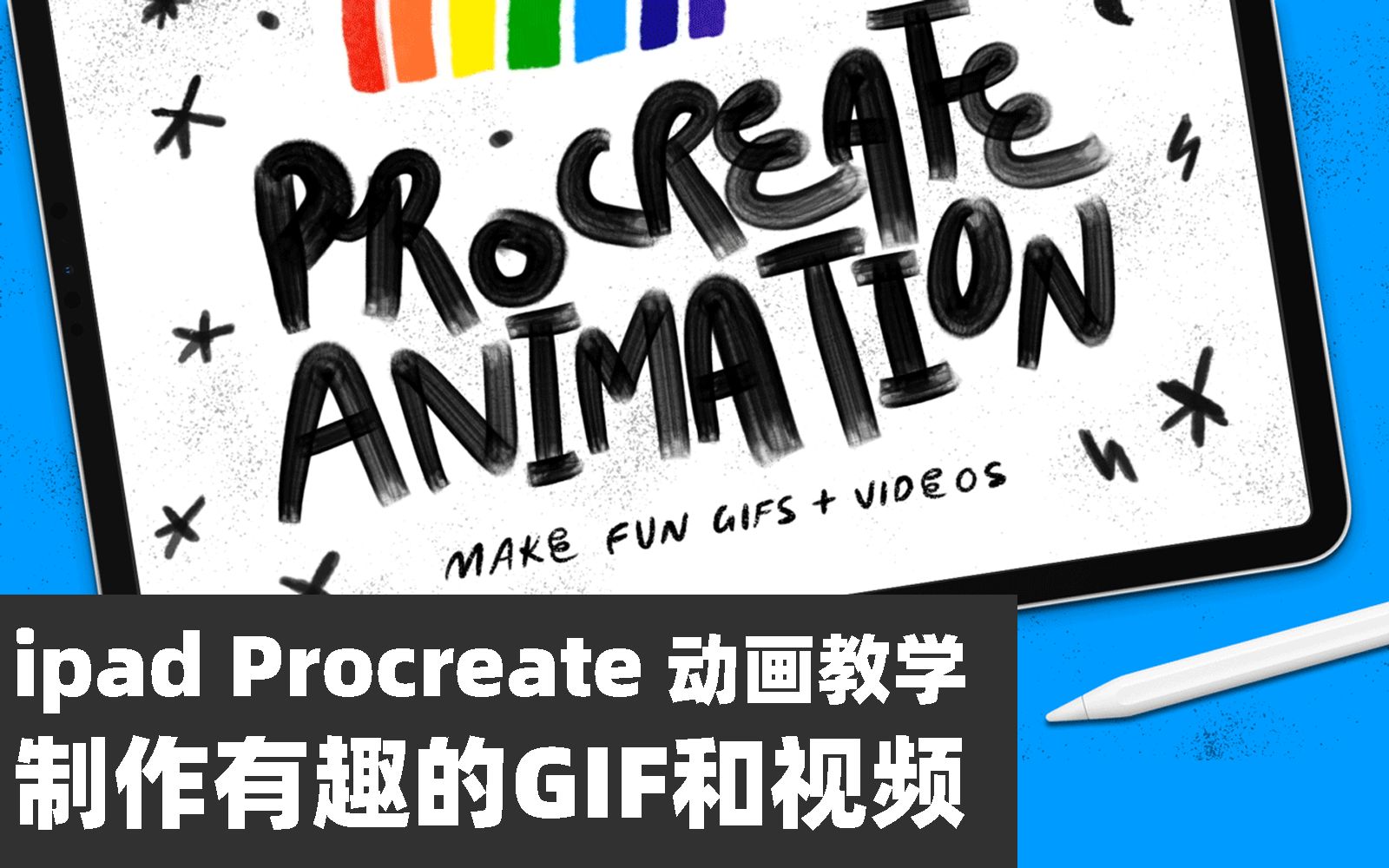 Procreate 动画教学 制作有趣的GIF和视频 中文字幕哔哩哔哩bilibili