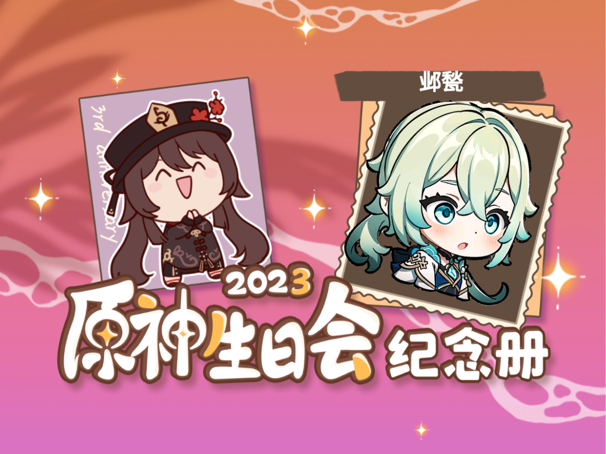 [图]邺甃的2023原神生日会纪念册来啦～