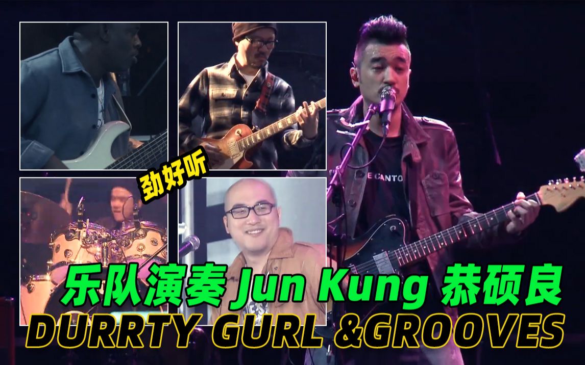 [图]【 音乐现场】Jun Kung 恭硕良- Durrty Gurl 律动感极强 鼓手李一丁