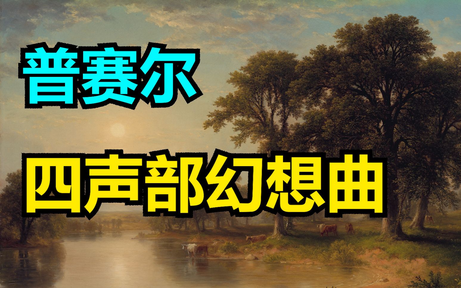 【巴洛克】普赛尔四声部幻想曲&摩尔人的复仇组曲(Purcell)哔哩哔哩bilibili