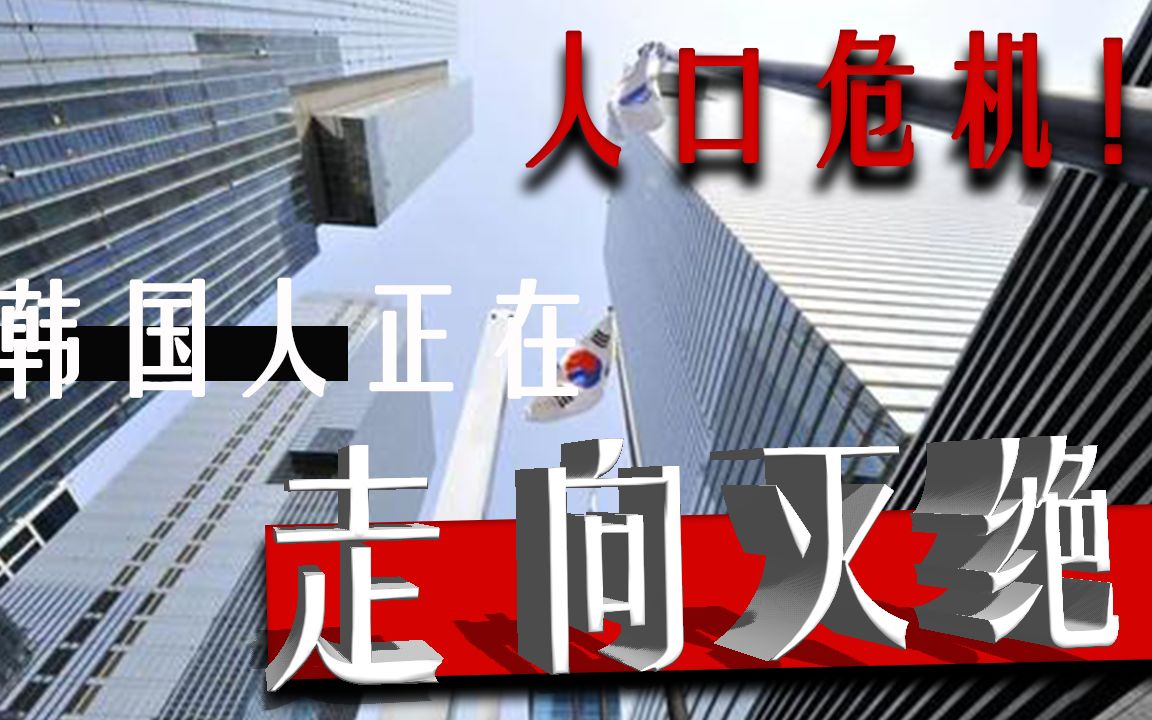 深度比日本更糟糕的人口危机牛津大学教授疾呼这个国家要从地球上灭绝