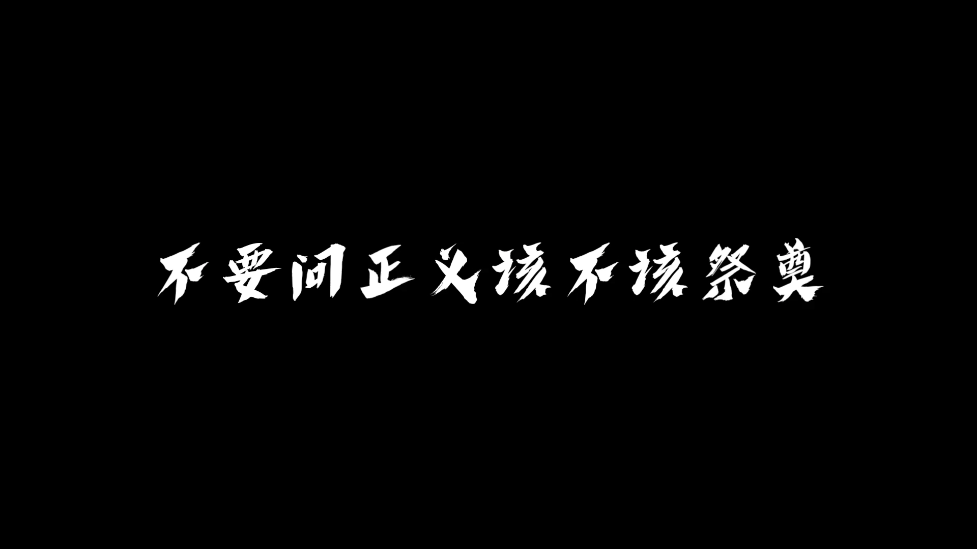 [图]“不要问正义该不该祭奠”