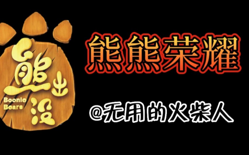 73熊熊荣耀英雄预告片73