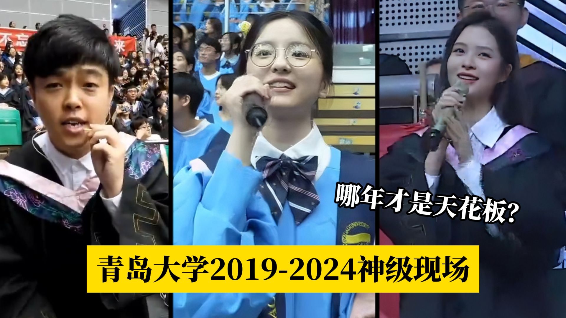 青岛大学20192024年10大神级现场,哪一年才是你心中的天花板?哔哩哔哩bilibili