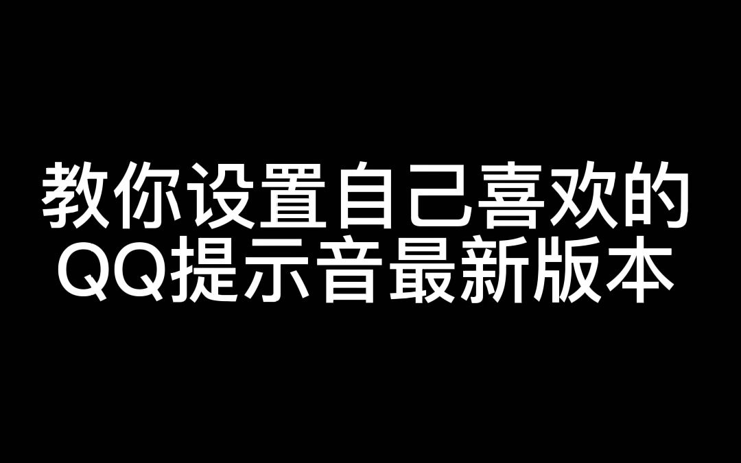 教你修改qq提示音哔哩哔哩bilibili