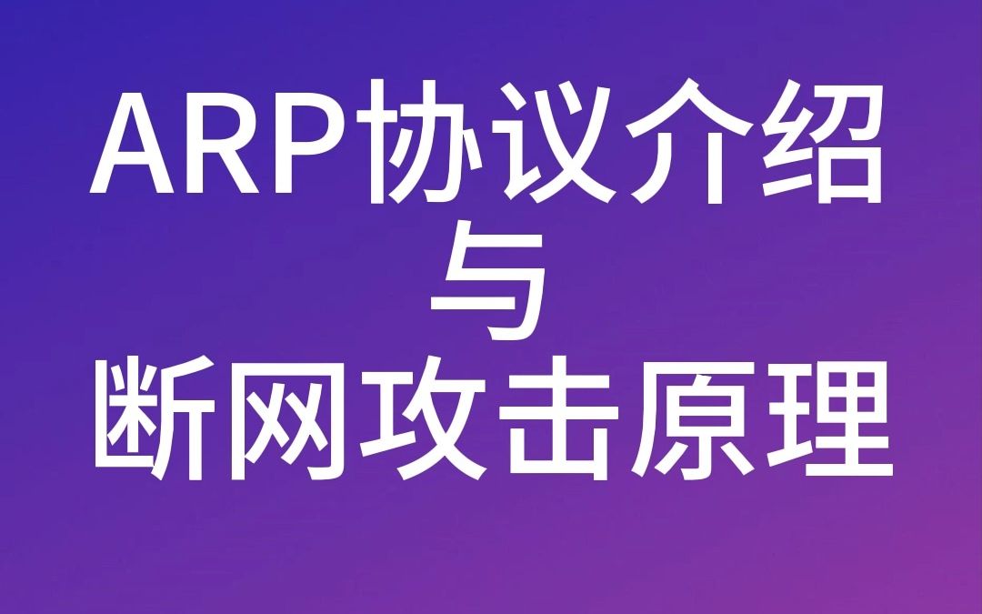 ARP断网攻击原理 学会ARP攻击不得帮舍友戒戒网瘾哔哩哔哩bilibili