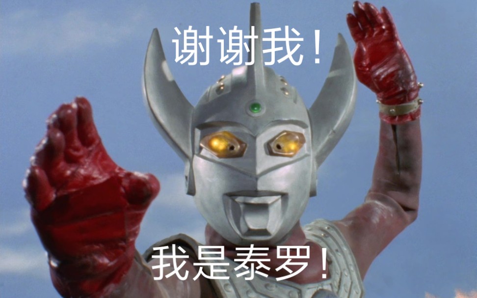 泰罗奥特曼说说那些出现在泰罗奥特曼里的梗吧