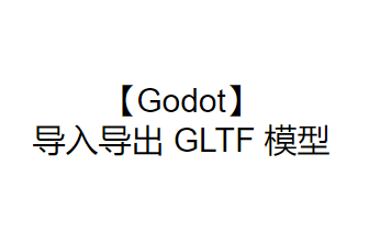 【Godot】导入导出 GLTF 模型哔哩哔哩bilibili