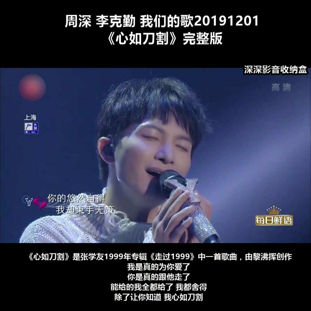 周深李克勤我们的歌20191201心如刀割完整版