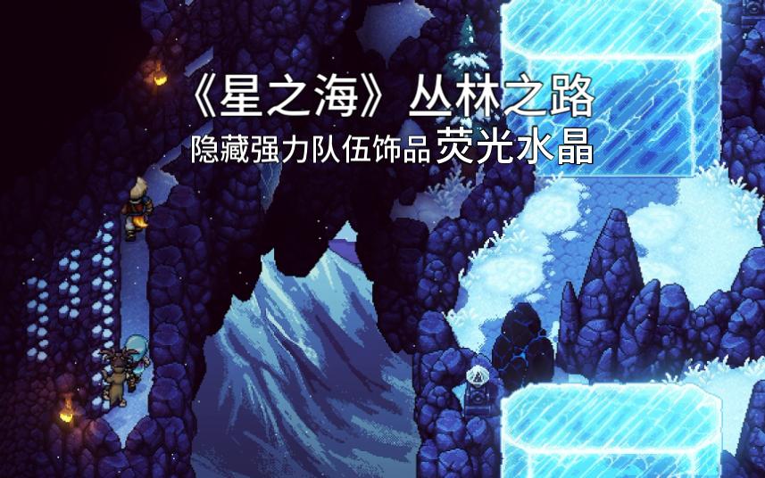 [图]《星之海》丛林之路-隐藏强力队伍饰品荧光水晶《Sea of Stars》