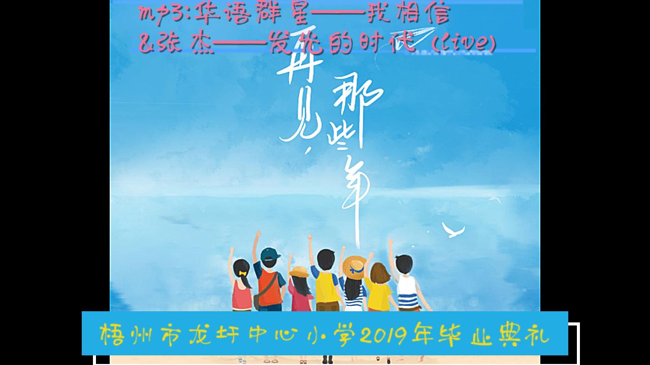 [图]梧州市龙圩中心小学2019年六年级毕业典礼