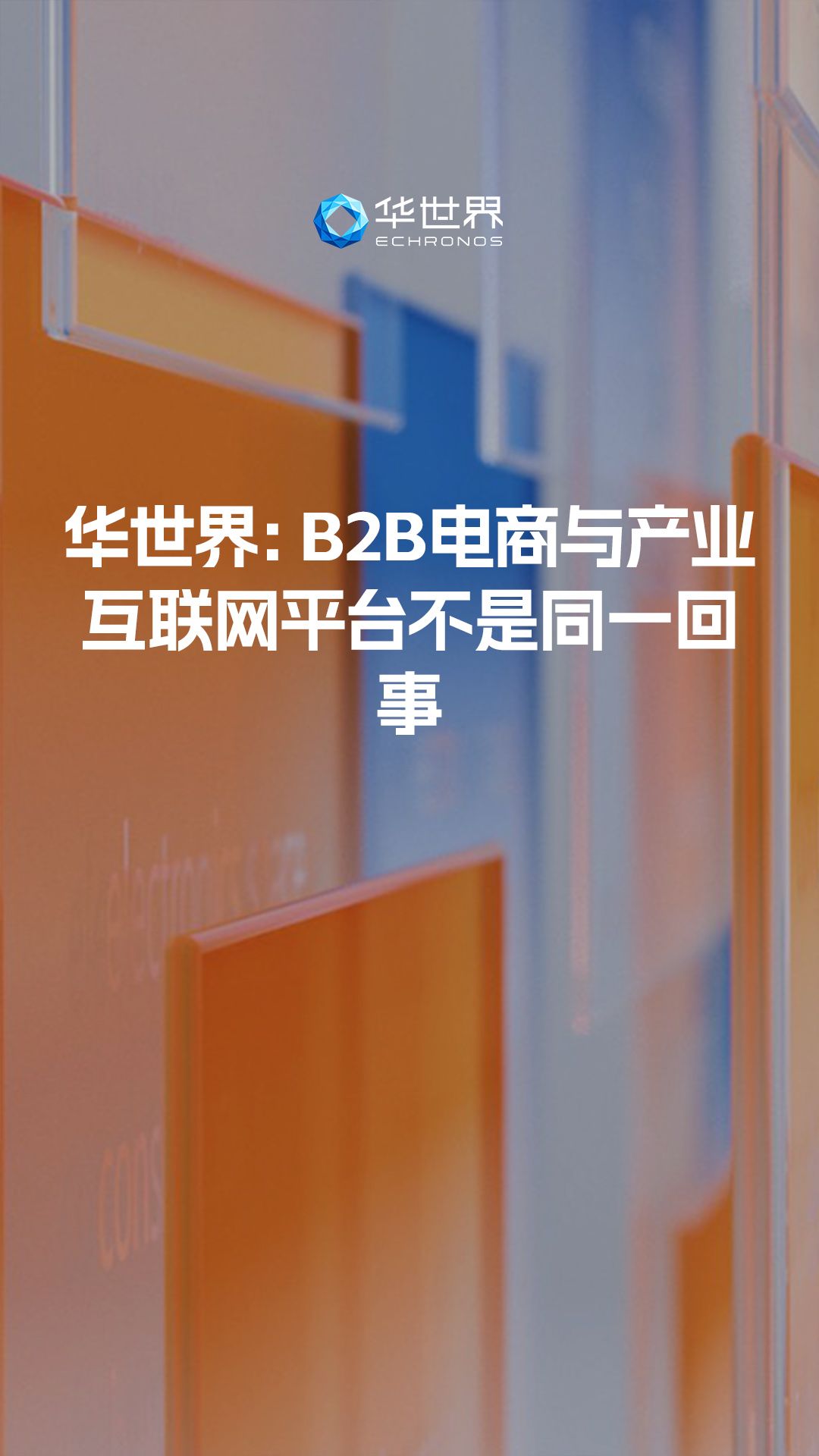 华世界:B2B电商与产业互联网平台哔哩哔哩bilibili