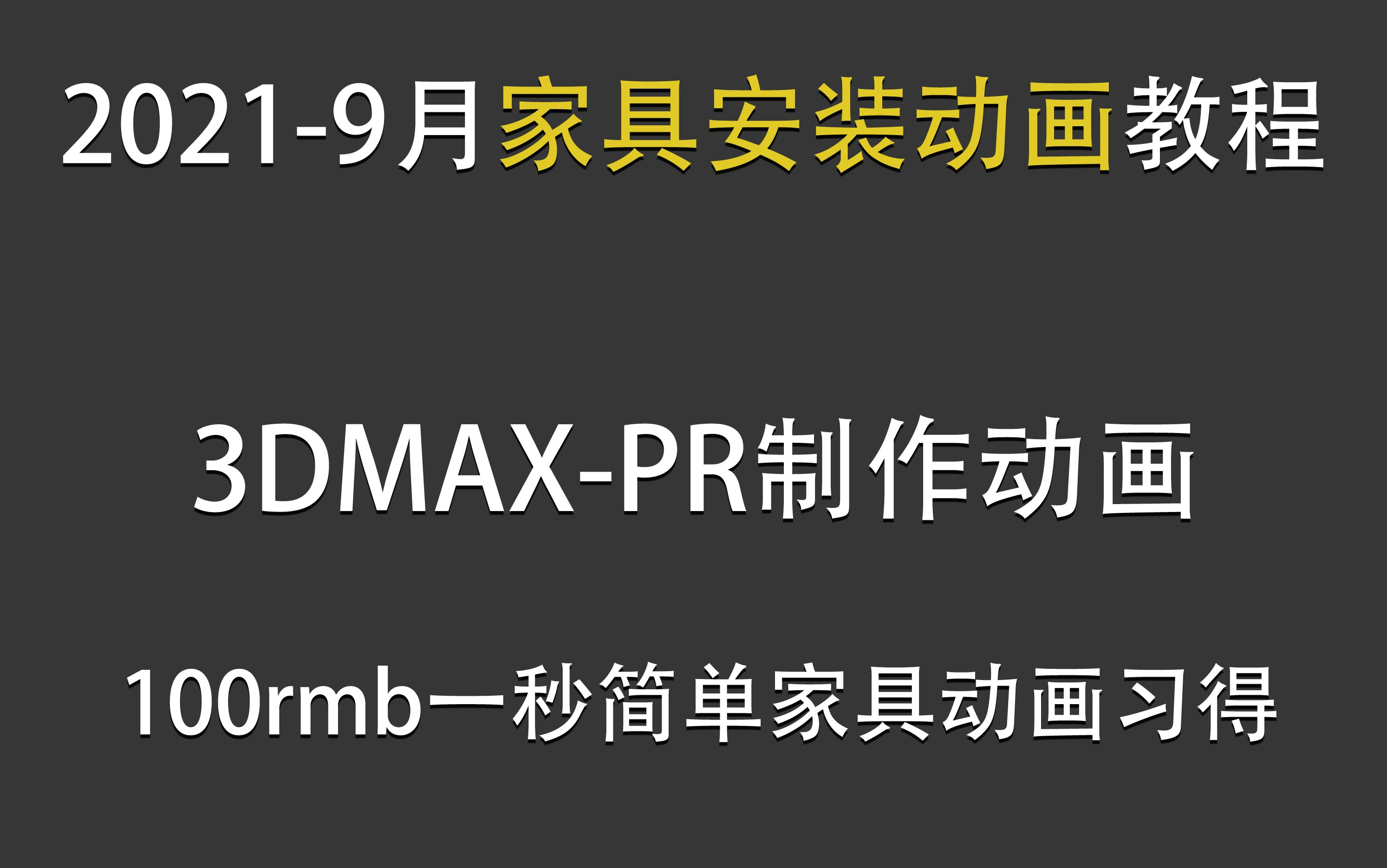 3dmaxpr制作家具安装简单动画教程六小节哔哩哔哩bilibili