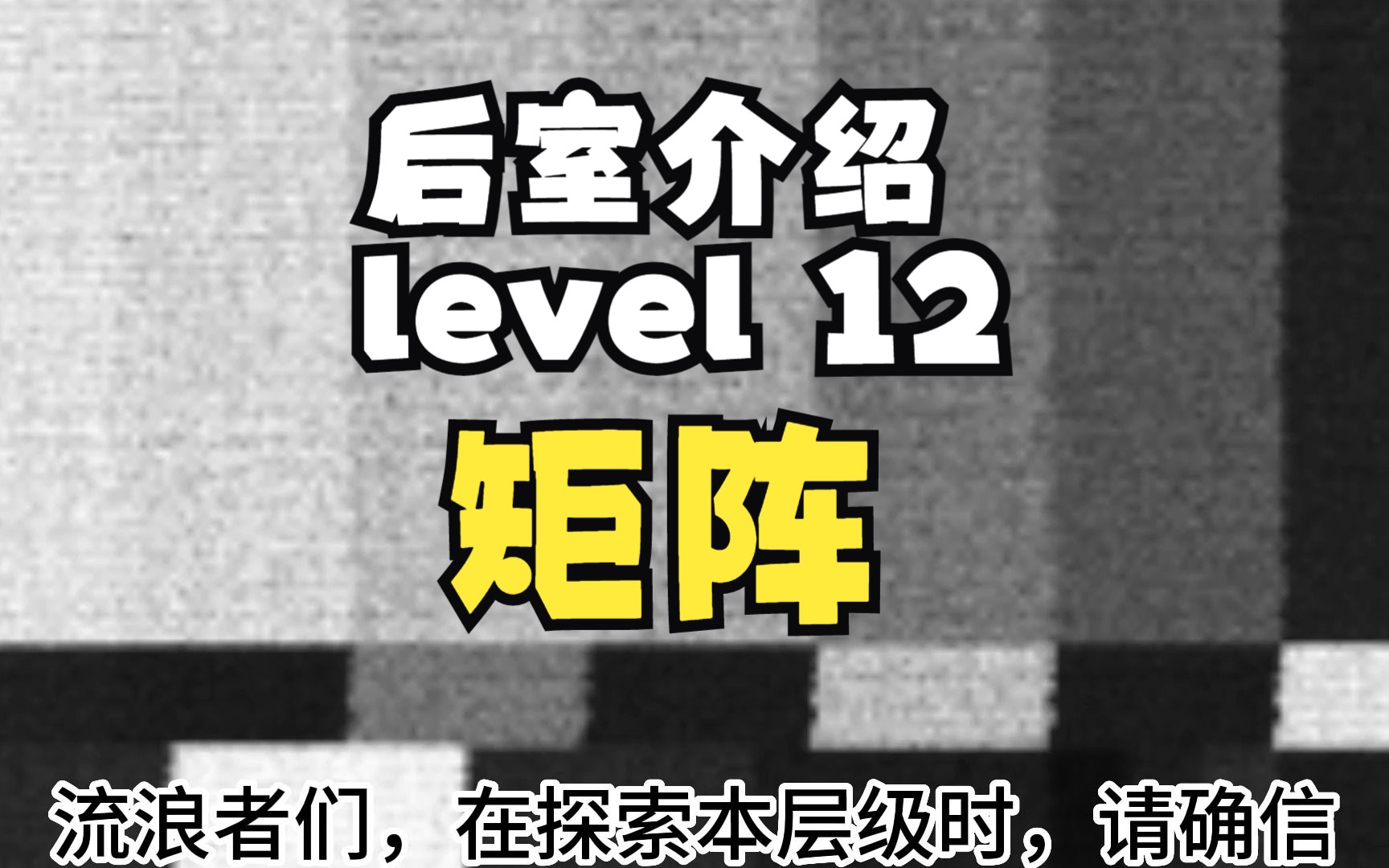 【Backrooms 后室】level 12 矩阵【介绍】单机游戏热门视频