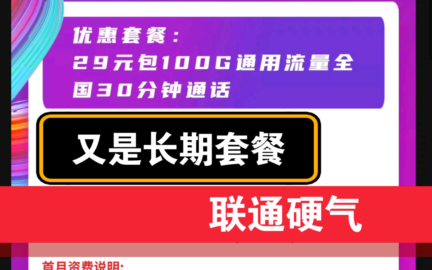 联通年底大酬宾,长期套餐29元100G.流量卡界还是联通会玩.哔哩哔哩bilibili