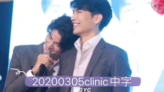 【mewgulf中字】20200305destiny clinic活动中字