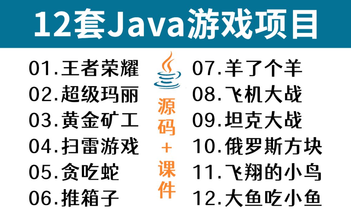 最全Java游戏项目合集!(含源码课件)12款经典Java游戏项目练手,满足你的各种需求Java项目Java毕业设计项目Java小游戏Java实战项目哔哩哔...