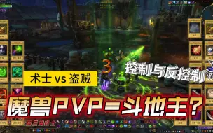 Download Video: 这个视频可以说明魔兽PVP的本质就是斗地主？术士vs盗贼-娱乐竞技场！