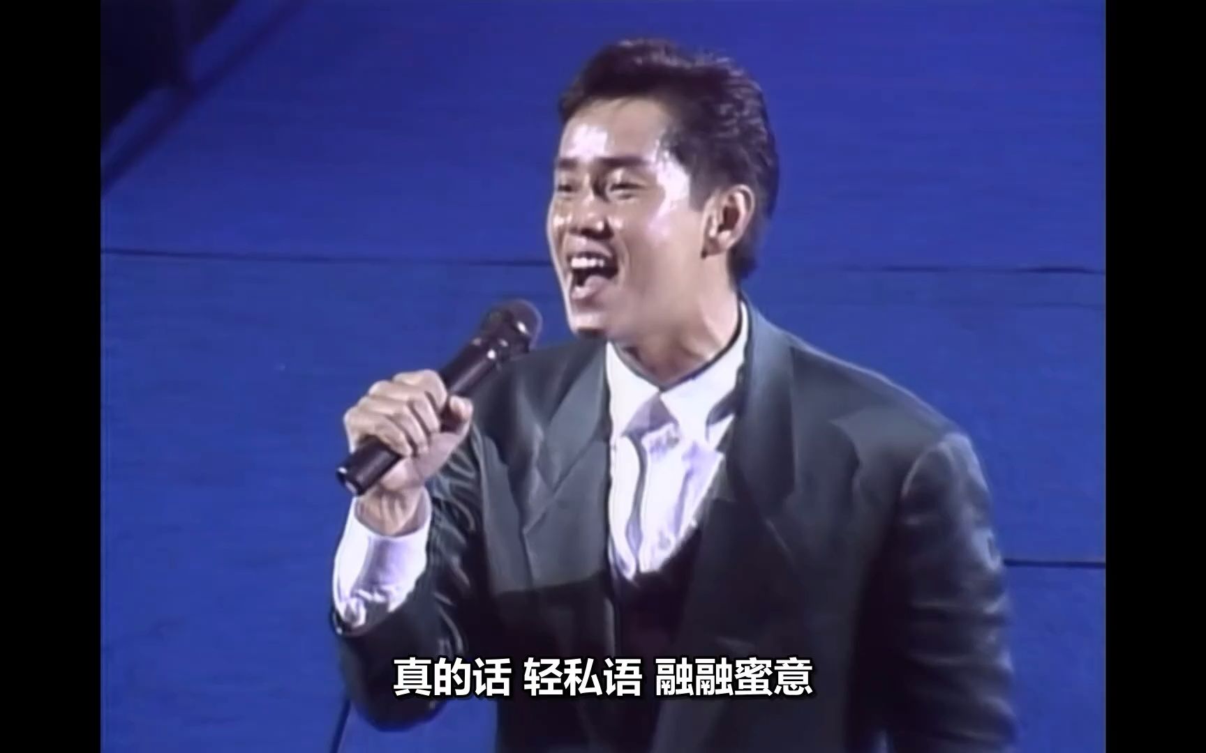 [图]情义俩心知 1989浪漫演唱会