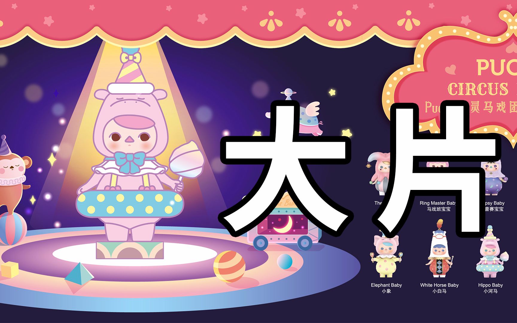 美呆了盲盒展示优雅展示泡泡玛特毕奇马戏团赏心悦目