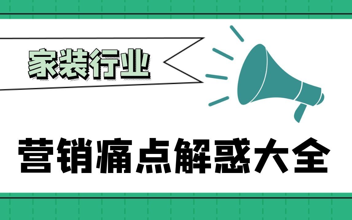 【丝路赞学院】家装行业营销痛点解惑大全哔哩哔哩bilibili