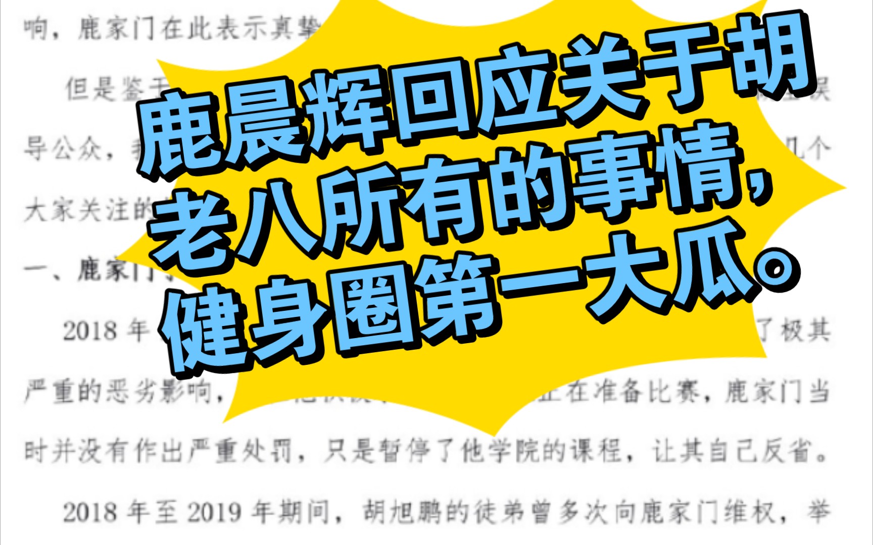 鹿家门鹿晨辉回应了健身圈第一大瓜