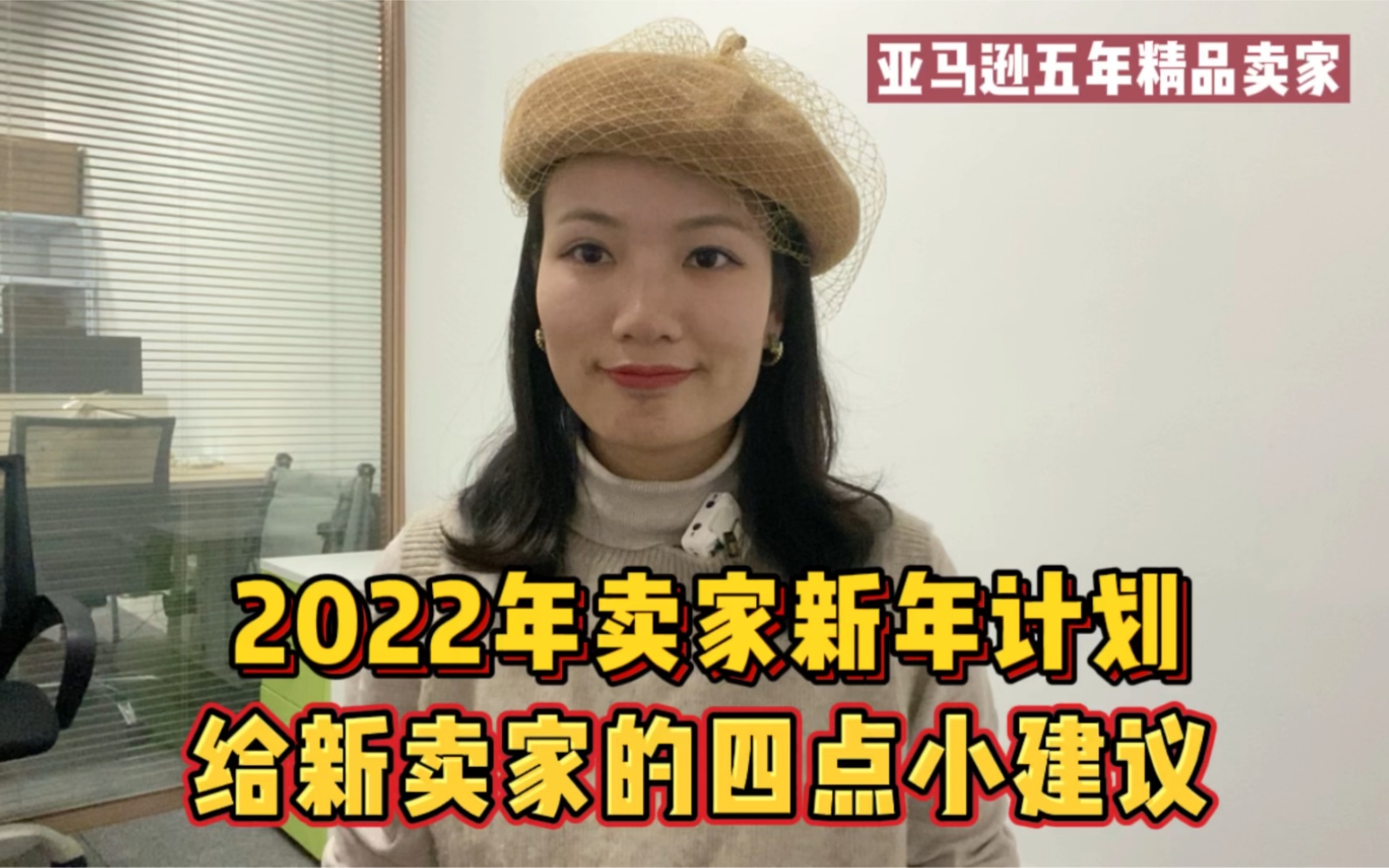 亚马逊精品卖家丨2022年给新卖家的四点小建议哔哩哔哩bilibili