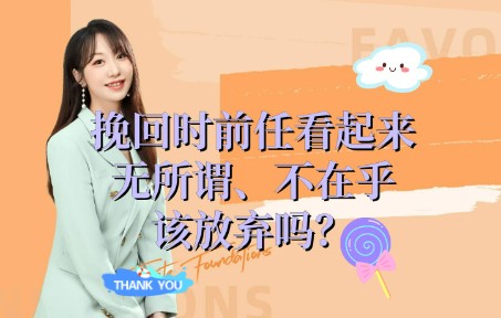 分手后对方无所谓?不在乎的背后是什么?挽回时前任看起来无所谓?不在乎?该 怎么处理,为什么会表现出无所谓?无所谓背后隐藏的真相是什么?这种情...