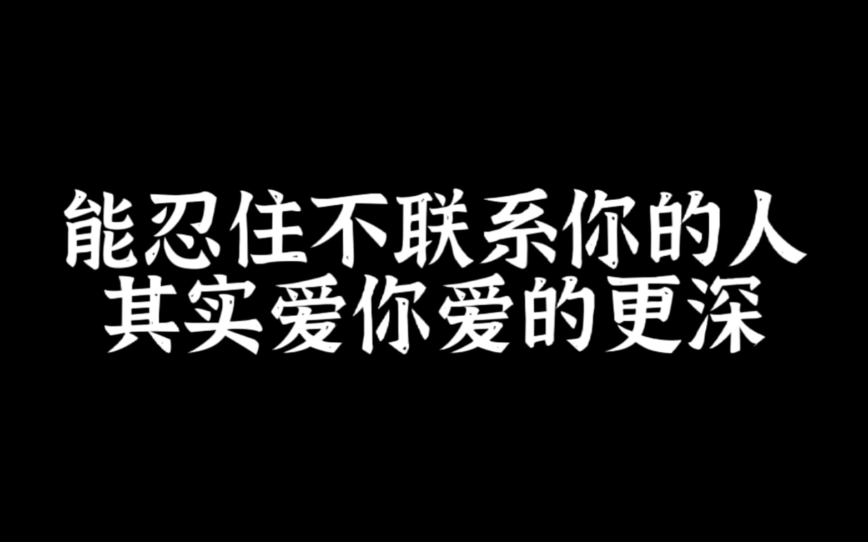 [图]能忍住不联系你的人其实爱你爱的更深