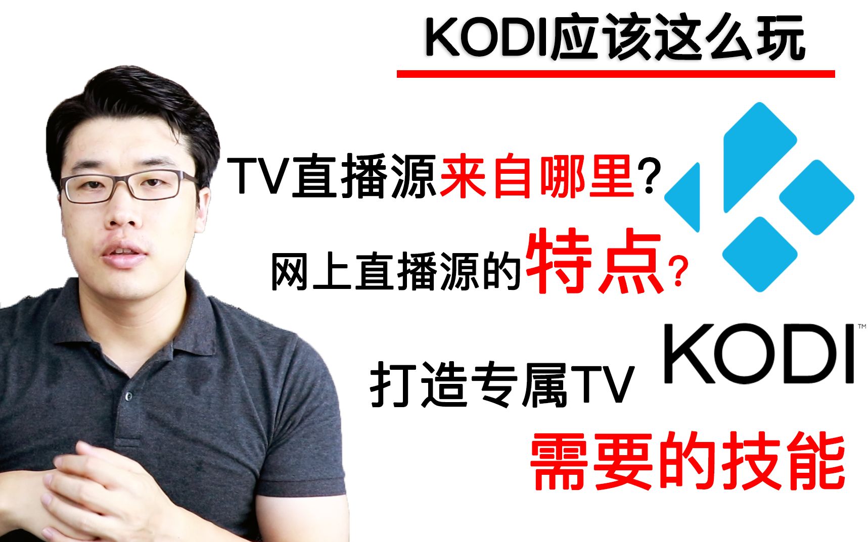 【KODI应该这么玩】揭秘直播源到底来自哪里/网上直播源特性/打造专属TV所需技能/现场演示直播源可用性哔哩哔哩bilibili