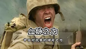 战地5中国VS日本比赛中的神奇力量