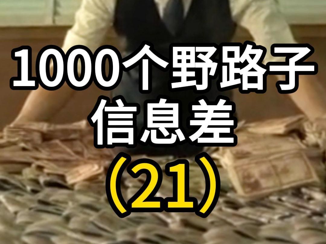 第21个,内幕揭秘!热门电影下载大解密!绝不再被骗!#项目拆解 #反诈宣传 #信息差哔哩哔哩bilibili