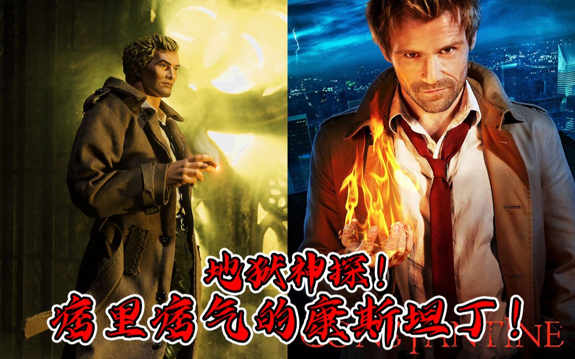 【锻造纯享】DC头号“渣男”!渣康来袭!地狱神探康斯坦丁!DIY风衣套装!一个身穿风衣的自大狂!哔哩哔哩bilibili