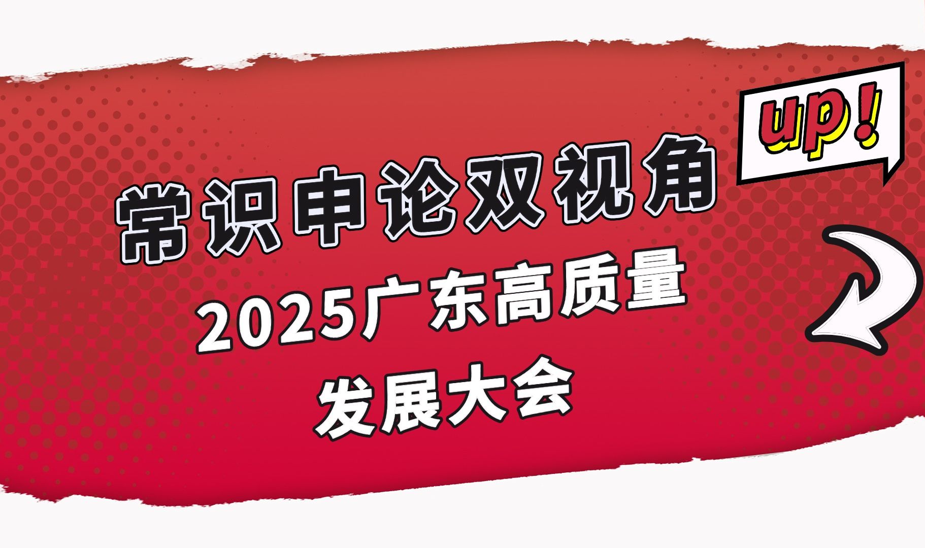 常识申论双视角解读2025广东高质量发展大会哔哩哔哩bilibili