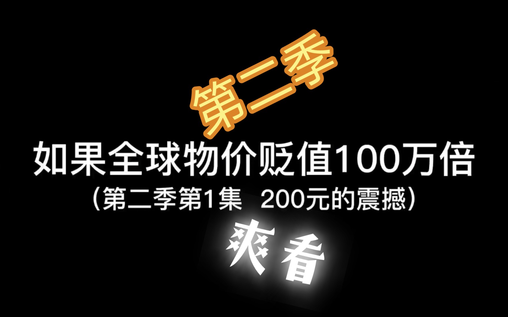 如果全球物价贬值100万倍,而你的q却没有贬值会发生什么(第二季)哔哩哔哩bilibili