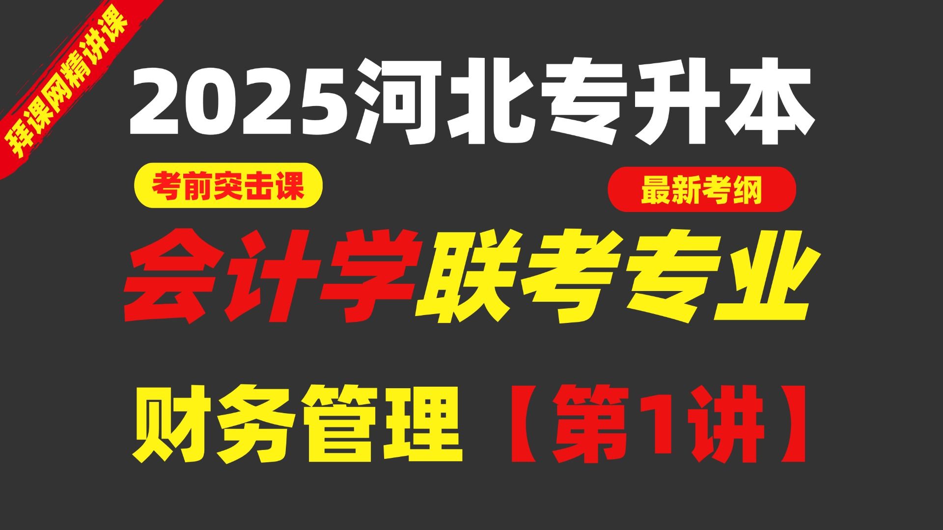 2025【河北专升本】财务管理专业课精讲河北专接本财务管理专业精讲课【第一讲】哔哩哔哩bilibili