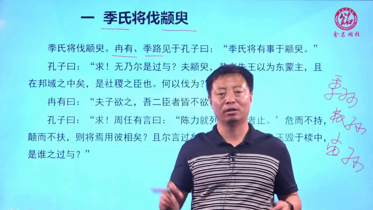 山东专升本金名网校 大学语文 季氏将伐颛臾 正文精讲选段哔哩哔哩bilibili