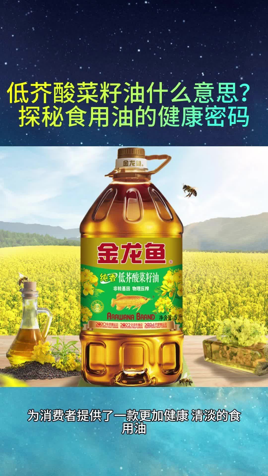 低芥酸菜籽油什么意思?探秘食用油的健康密码哔哩哔哩bilibili