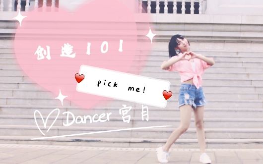 【宫月】创造101❤PICK ME❤生日作哔哩哔哩bilibili