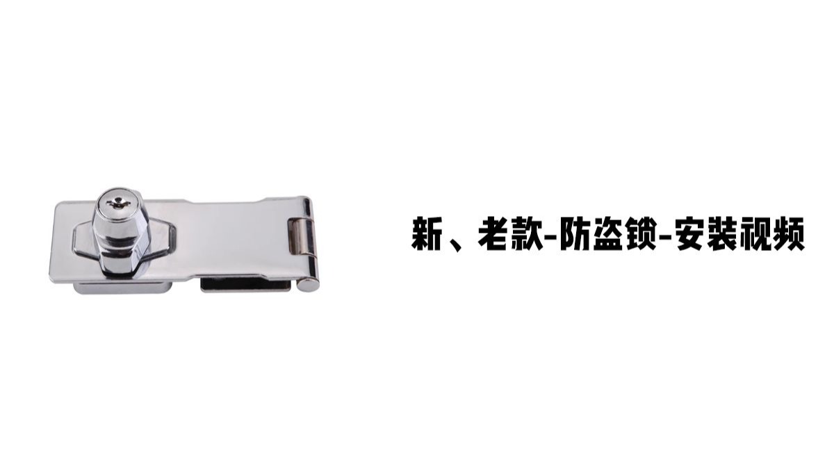 【新老款床上桌-防盗锁】-安装视频